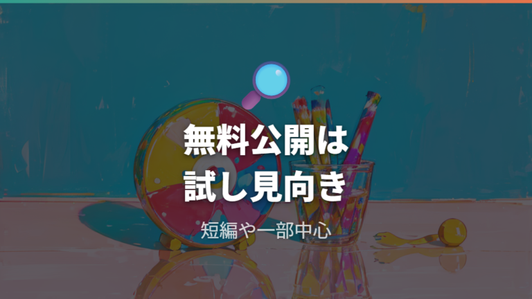 無料の公式配信はあるか確認する