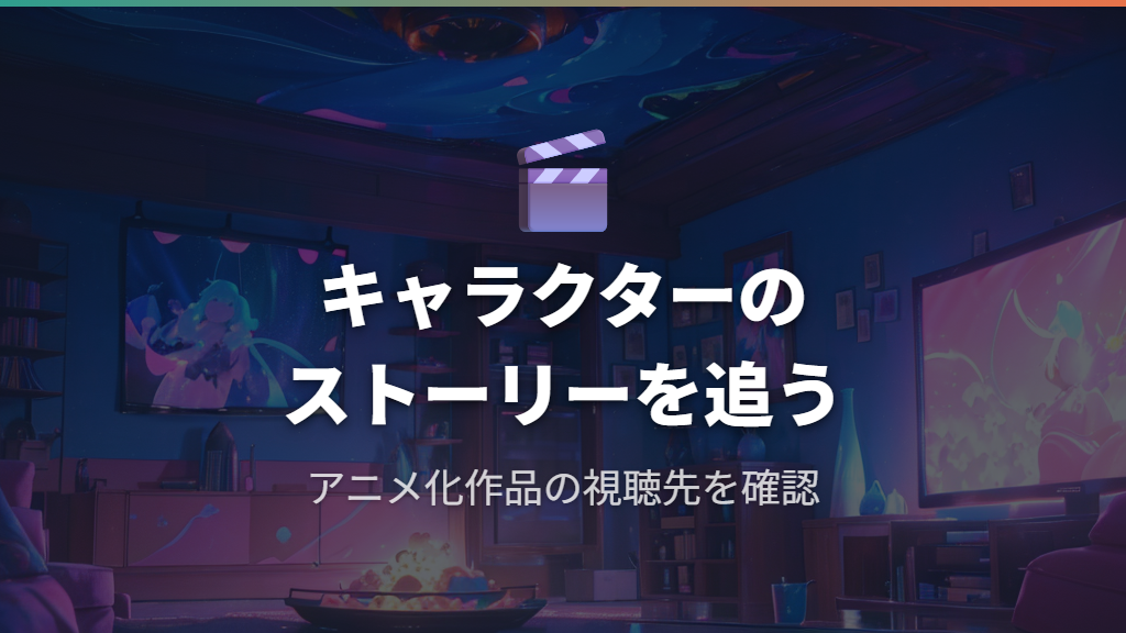 キャラクター「mona」関連曲のアニメ化と視聴プラットフォーム