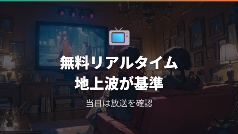 無料でリアルタイム視聴する方法は地上波放送を基準に考える