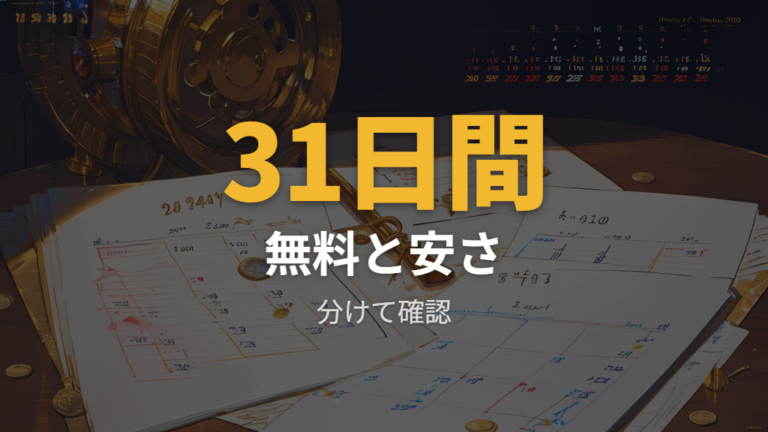 無料や安く見る方法はトライアルと都度課金を分けて考える
