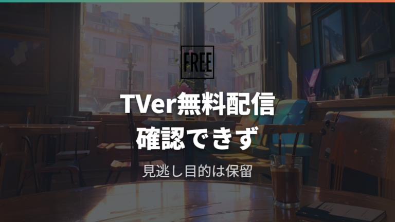 TVerで無料配信はあるかを見逃し目的で確認する