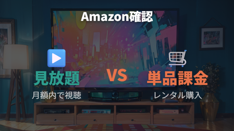 Amazonでレンタル購入できるか見放題との違いを押さえる