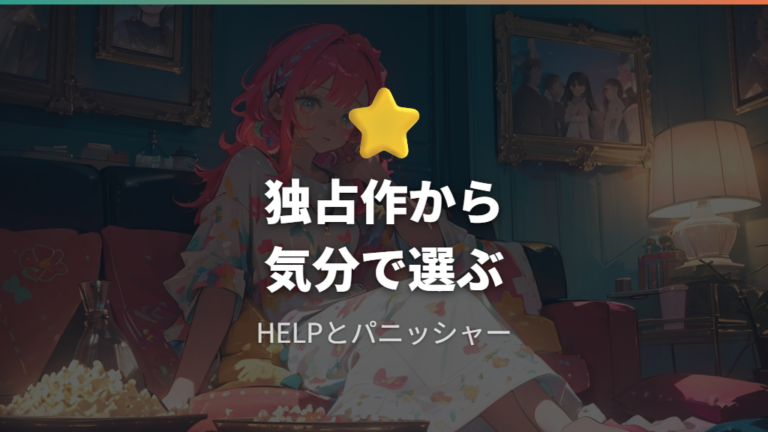 注目の独占配信と話題作はどれを見る?