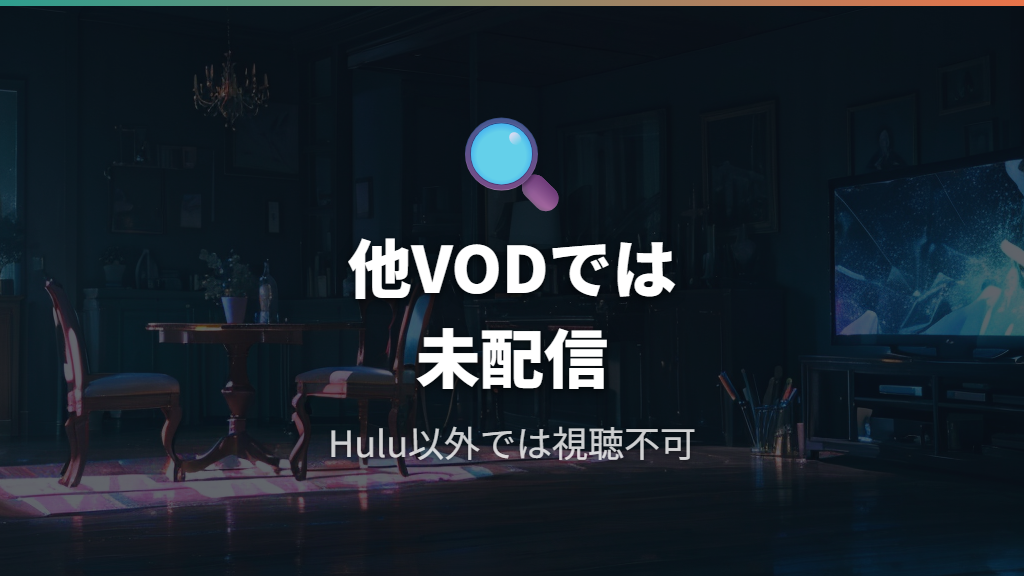 Netflix・U-NEXT・Amazon Prime Videoで見られる？