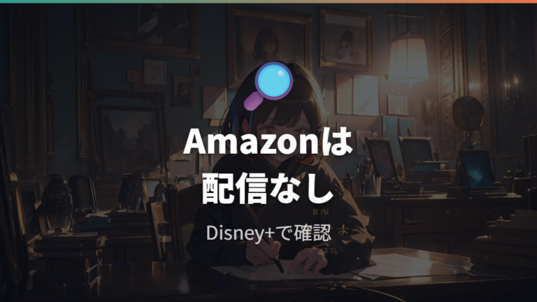 Amazonで見れるか確認する前に配信状況を押さえる