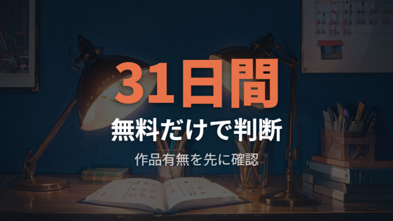 dアニメストアで見れるかは無料期間だけで判断しない