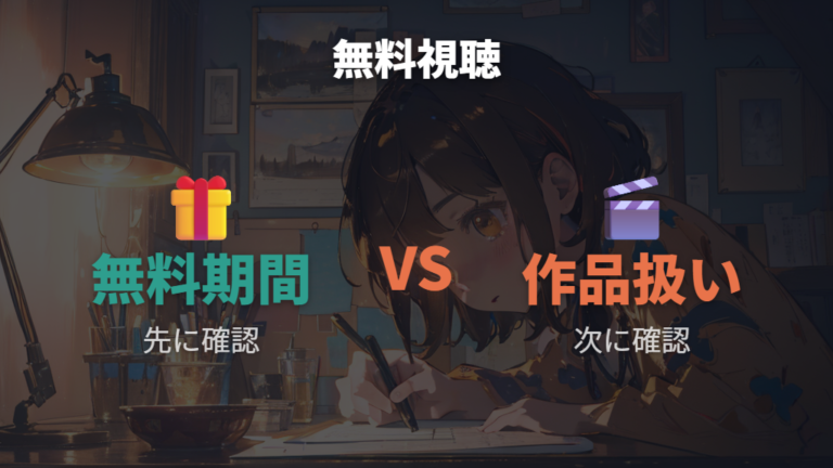 無料で見られる配信の有無はトライアルとポイントで考える