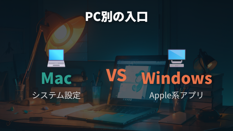 MacやApp Storeで確認する方法をMacとWindowsで分ける