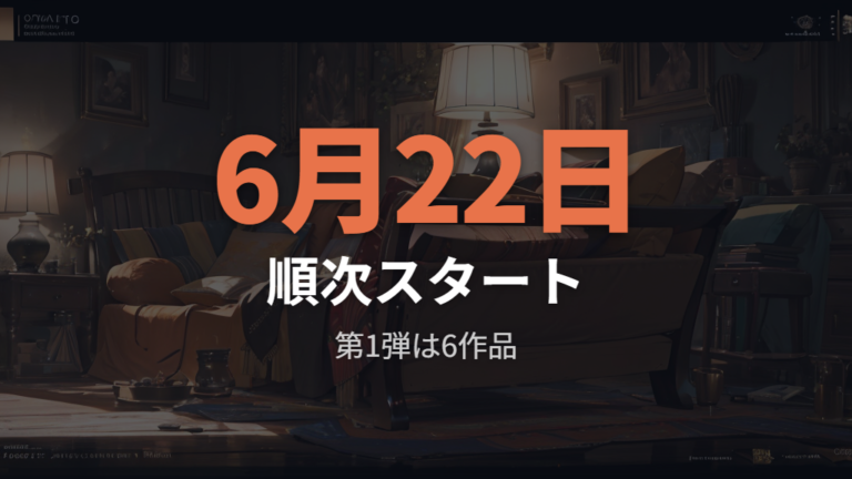 Netflixでの配信状況と開始日は第1弾が6月22日