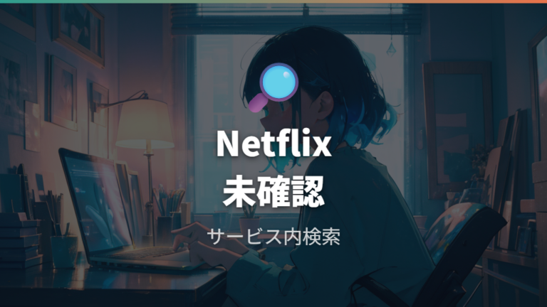 Netflixで見れるか確認するときの注意点