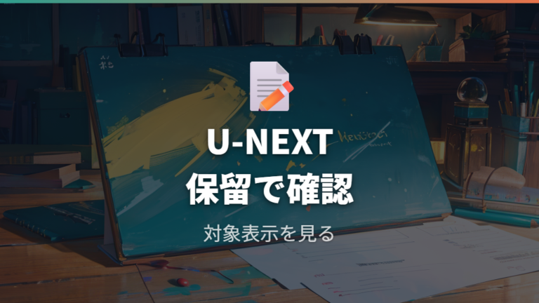 U-NEXTで見れるか確認する前に分かる範囲