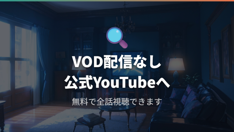 主要VODサービスでの配信状況と注意点