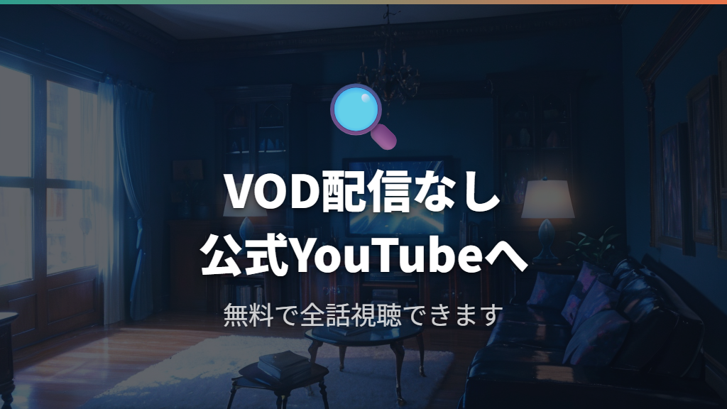 主要VODサービスでの配信状況と注意点