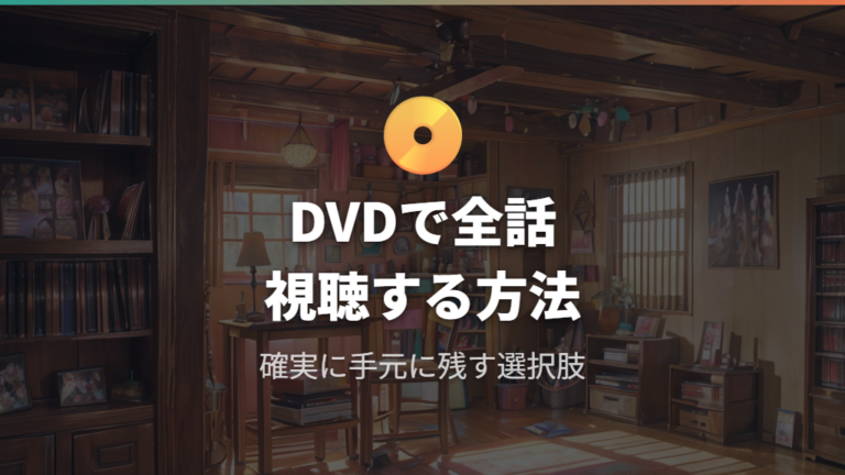 物理メディアで手堅く楽しむアイズワンone the story