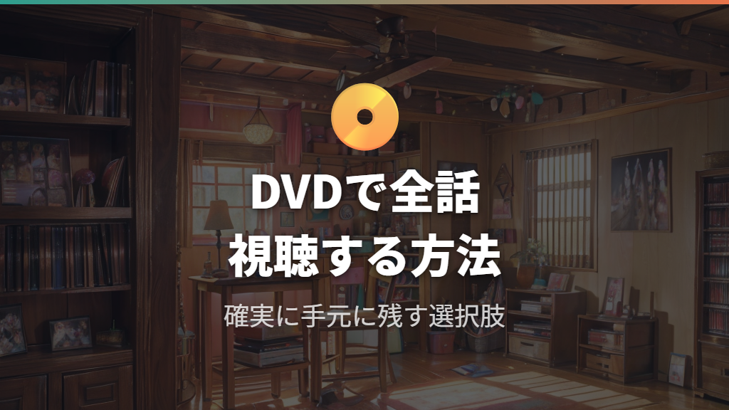 物理メディアで手堅く楽しむアイズワンone the story