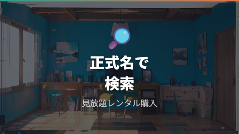 U-NEXTの配信状況は公式確認が必要