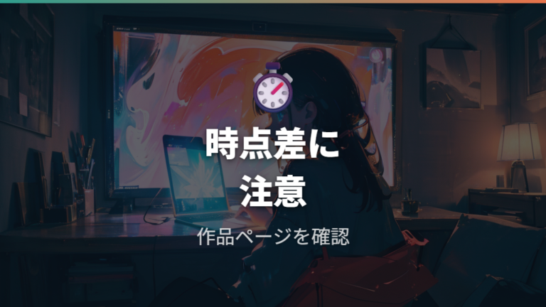 U-NEXTで見れる作品は時点差に注意する