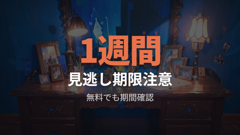 TVerの見逃し配信期間は無料視聴の期限に注意する