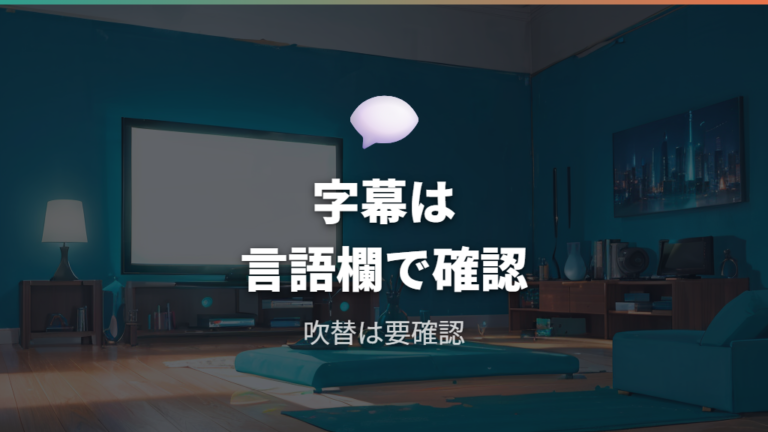 字幕と吹替の対応状況はApple TVの言語欄で確認する