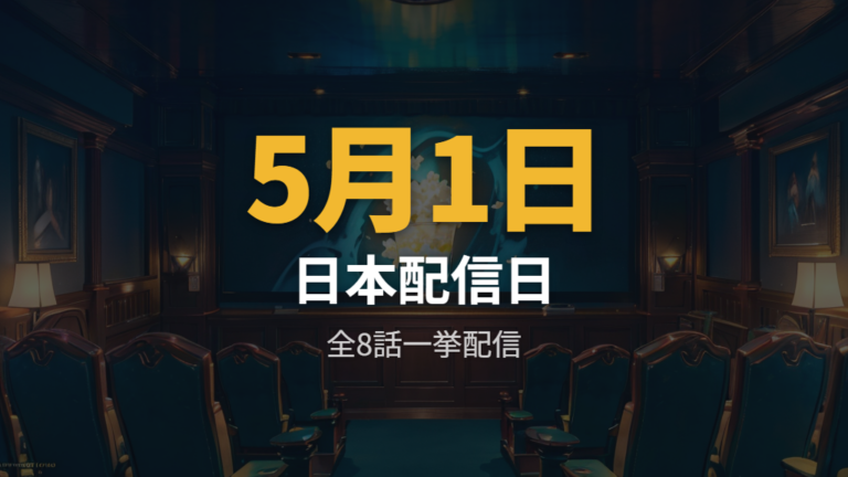 日本配信日はいつなのか公式発表で確認