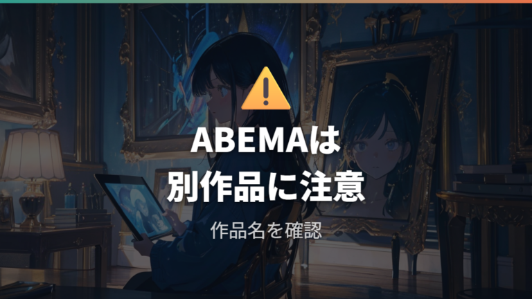 ABEMAで無料視聴できるかは別作品ページに注意する