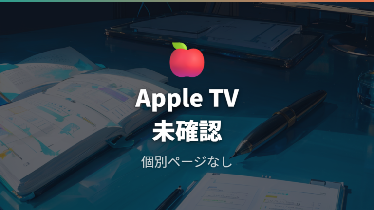 Apple TVで購入できるかは確認情報内で未確認