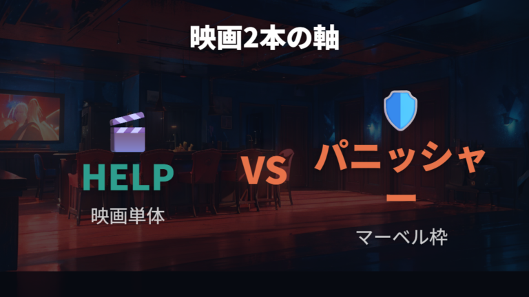 HELP(映画)とパニッシャー(マーベルのスペシャルドラマ)を分けて確認