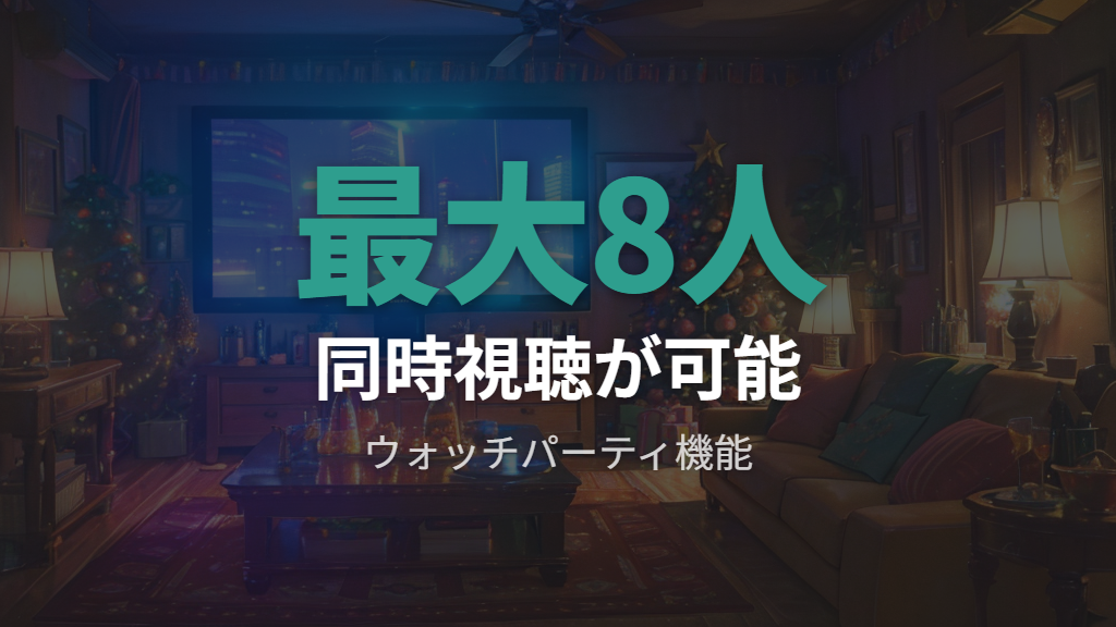 友人と一緒に見るならHuluのウォッチパーティ機能も便利