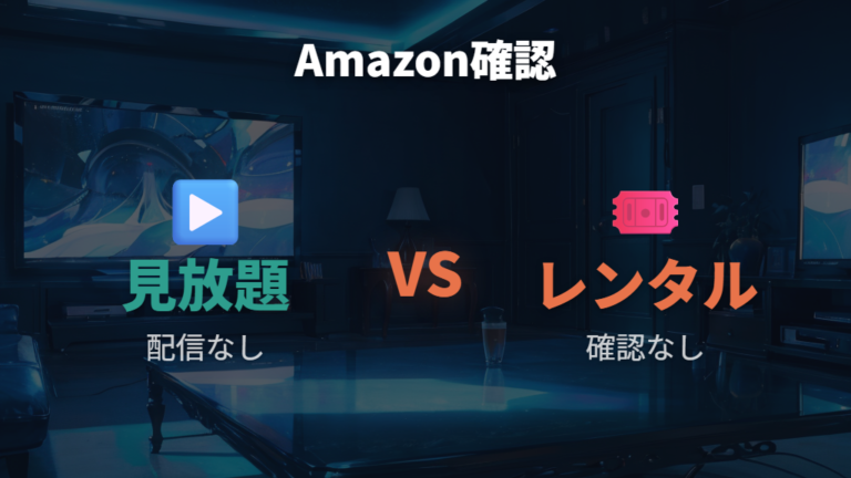 Prime Videoでのレンタル配信は確認できるか