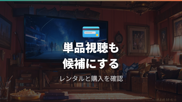 レンタルや購入で見る方法はApple TVやAmazonも候補にする