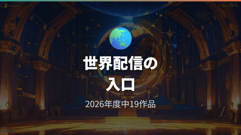 NHK側の配信発表内容から見る世界配信の狙い