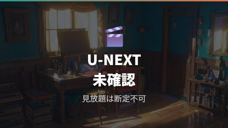 U-NEXTで見放題か確認する前に分かること