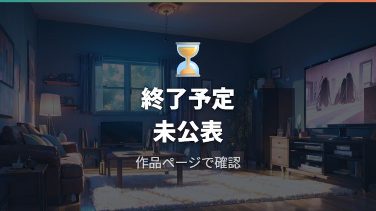 配信終了予定の有無は未公表としてチェックする