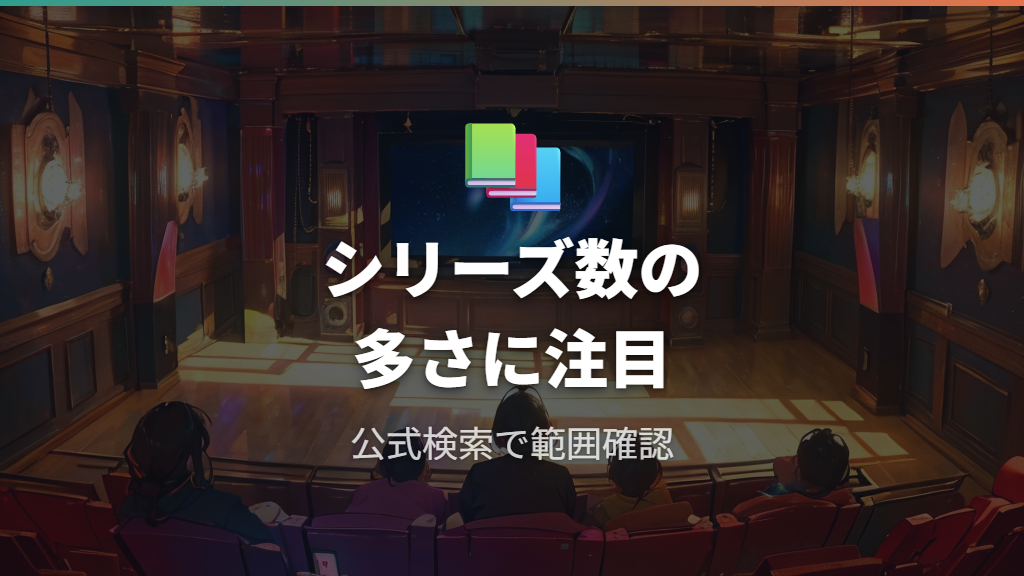 U-NEXTで見れる作品はシリーズ数の多さが目立つ
