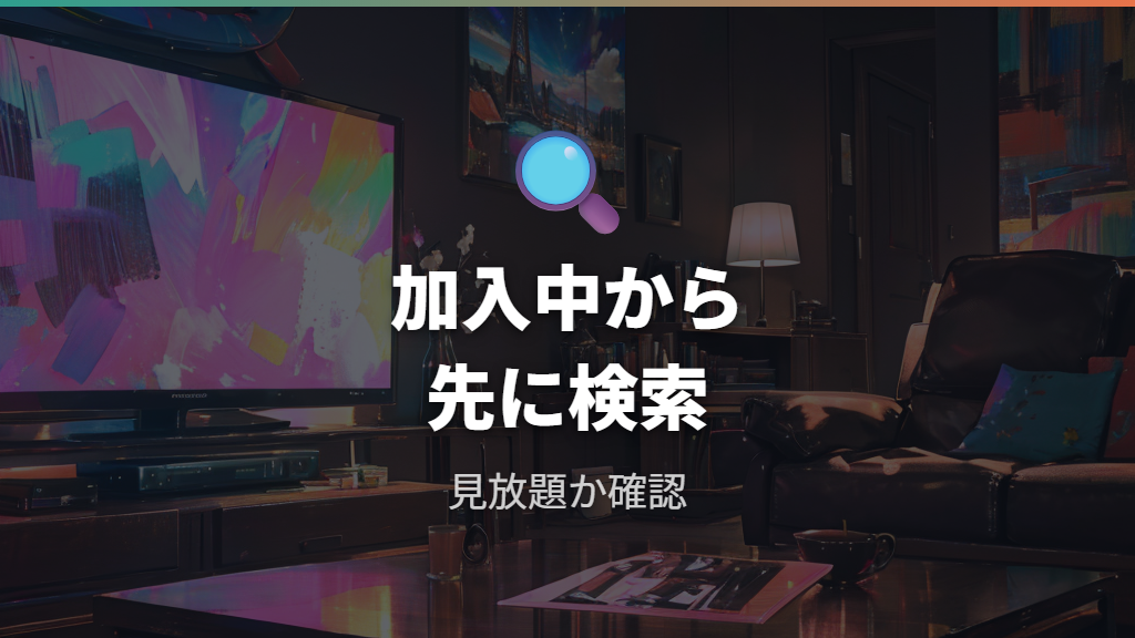 NetflixやAmazonプライムで見られる範囲を先に確認する