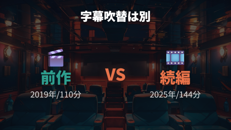 字幕版と吹替版の違いは前作と続編で切り分ける