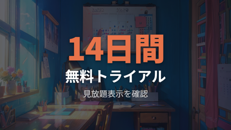 DMM TVは14日間無料トライアル中に見られる可能性がある