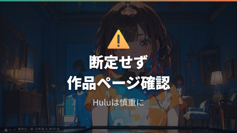Huluでの配信状況は公式検索で確認する