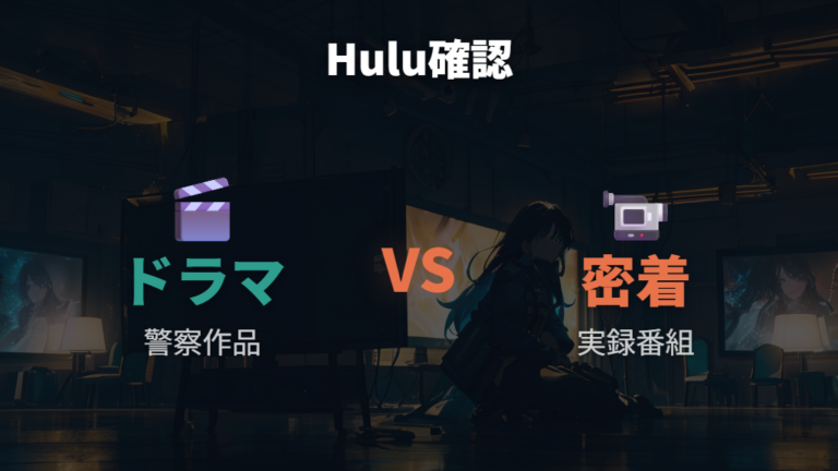 Huluで見れる警察密着番組と警察ドラマを分ける