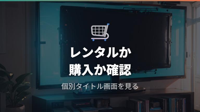 Amazonでレンタル視聴できるかはPrime Videoの表示を見る