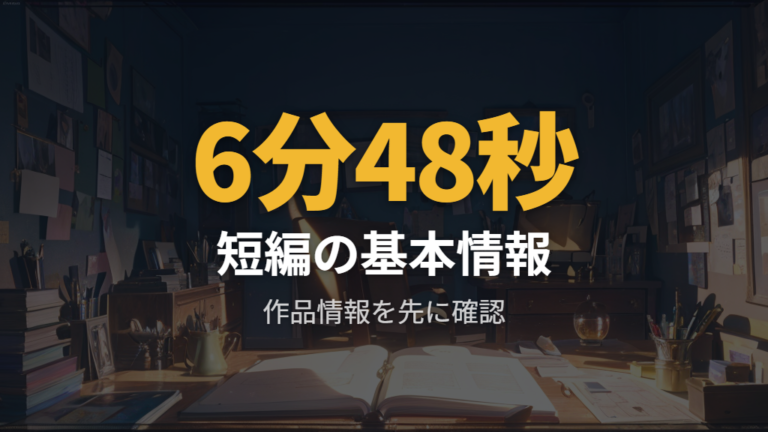 ジブリ公式での収録情報より先に作品基本情報を押さえる