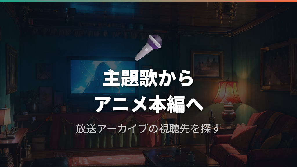 主題歌担当作品の放送実績とアーカイブ視聴の現状