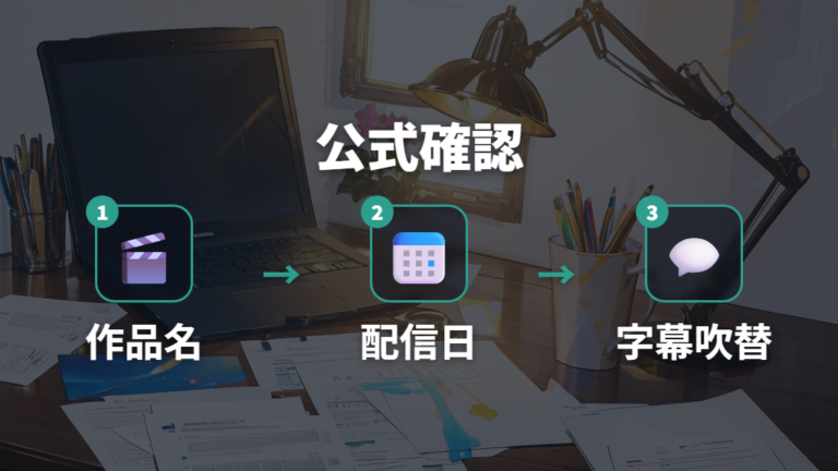 配信開始ニュースの確認で見るべき公式情報
