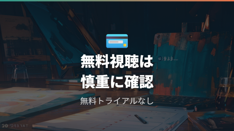 無料で見る方法はあるかを無料トライアルなしから判断