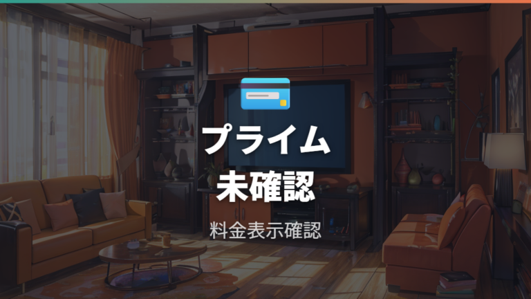 Amazonプライムで見れるかは公開情報と公式検索で確認する