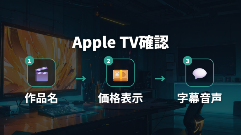 Apple TVで購入できるかは作品ページと料金表示を分けて確認する