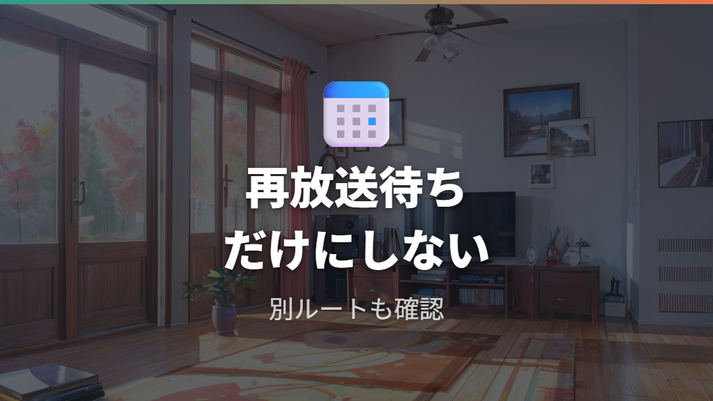 地上波の放送予定と再放送情報は今どこまで分かる？