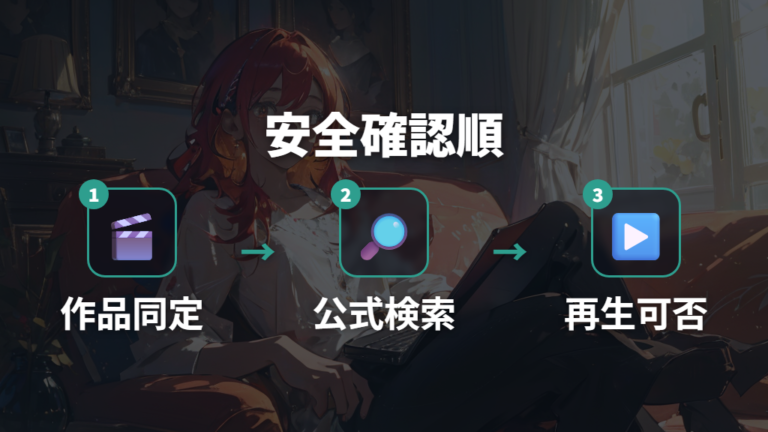 安全に見るための注意点は正規サービス確認から始める