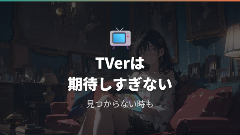 TVerで無料配信はあるかを期待しすぎない