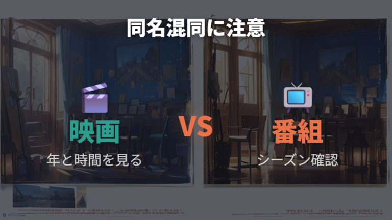Apple TVアプリ内ストアで購入・レンタルできるかは同名作品の混同に注意する